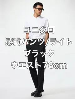 【美品】ユニクロ　感動パンツ/ライト　ブラック　ウエスト76cmのサムネイル