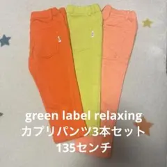 green label relaxing カプリパンツ 3本セット 135センチ