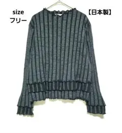 【日本製】リブ編みニット プルオーバー フリル 長袖トップス フリー 伸縮性 黒