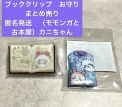 ちいかわ 友情 お守り モモンガと古本屋　カニちゃん ブッククリップ