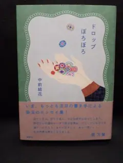 ドロップぽろぽろ 中前結花／著(サイン本)のサムネイル