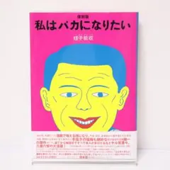 2025年最新】蛭子能収 漫画の人気アイテム - メルカリ