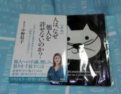 新版 人は、なぜ他人を許せないのか? ブックカバー付
