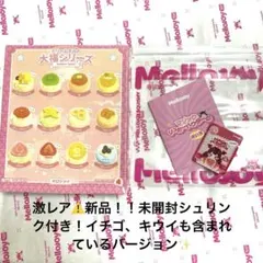 Mellojoy 大福シリーズ【未開封！シュリンクつき】激レア！イチゴ、キウイも