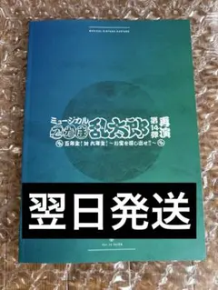 ミュージカル忍たま乱太郎　第14弾再演　五年生対六年生　パンフレット　忍ミュ