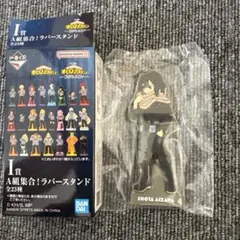 ​一番くじ 僕のヒーローアカデミア ラバースタンド I賞 相澤消太