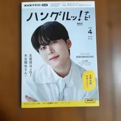 佐野雄大 INI NHKテキスト ハングルナビ ハングルッ！ナビ 韓国語