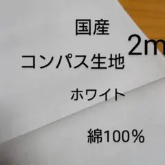 綿コンパス生地(ホワイト 2m)