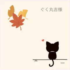 ぐく丸吉様　ご専用