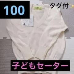 新品✨タグ付き 子ども服 セーター トップス ニット 白 オフホワイト