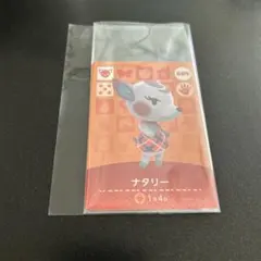 あつ森　amiiboカード　ナタリー