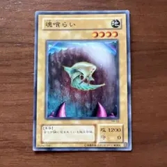 遊戯王OCG 魂喰らい モンスターカード