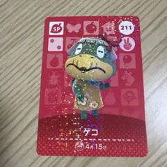 ゲコ amiiboカード どうぶつの森 211