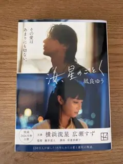 汝、星のごとく