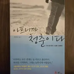 아프니까 청춘이다