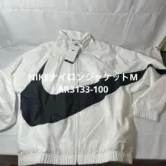 NIKE ナイロンジャケット M AR3133-100 新品・未使用