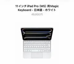 11インチ iPad Pro用 Magic Keyboard 第二世代