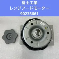 パナソニックレンジフード用 モーター QG90247161（90247161） - メルカリ