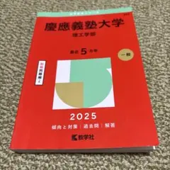 慶應義塾大学 理工学部 一般 2025