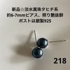 新品☆218☆淡水真珠タヒチ系約6-7mmピアス、照り艶抜群、ポストは銀製925