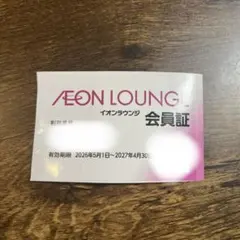イオンファンタジー株主優待 イオンラウンジ会員証のサムネイル