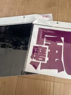 うちわ文字 菊池風磨タオル