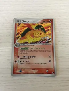 2026年最新】ポケモンカード バクフーンの人気アイテム - メルカリ