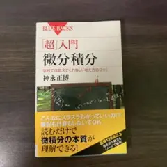 「超」入門微分積分 学校では教えてくれない「考え方のコツ」