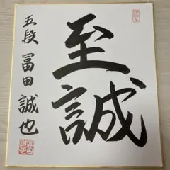 ◉ サイン色紙 大相撲 千代の富士 九重親方 訳あり品 - メルカリ