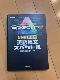 Spectre 英語長文 完全理系専用