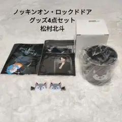 ノッキンオン・ロックドドア グッズ4点セット 松村北斗 おまけカレンダー付き