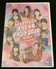 juice=juice スペシャルイベント2020