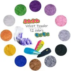 ベルベットパウダー12色　ネイルアート　もこもこ 　ジェルネイル　冬ネイル