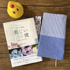 ハンドメイド 美しい彼 座布団柄 ブックカバー 公式シナリオブックサイズ ①