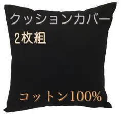 【新品】クッションカバー厚手コットン100％45×45cm ブラック2枚 日本製
