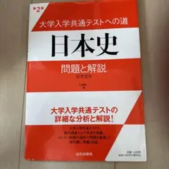 大学入学共通テストへの道 日本史 問題と解説 日本史B