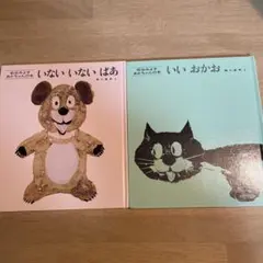いないいないばあ / いいおかお 絵本セット