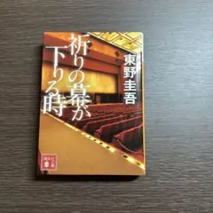 祈りの幕が下りる時