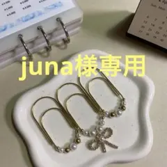 juna様 リクエスト 3点 まとめ商品