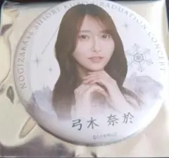 乃木坂46　久保史緒里　卒業コンサート　個別ランダム缶バッジ　弓木奈於