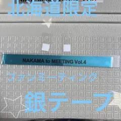 NAKAMA to MEETING Vol.4
