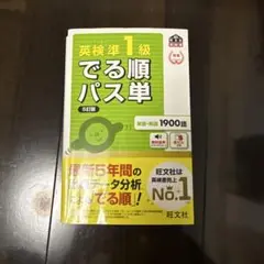 英検準1級でる順パス単 文部科学省後援