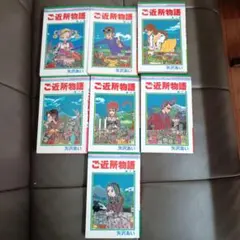 「ご近所物語」全7巻セット 矢沢あい