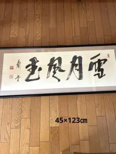 藤井虎山 佳気満清堂 一行 茶掛 - メルカリ