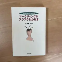 60分で知ったかぶり!マーケティングがスラスラわかる本 /佐々木宏