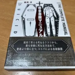 完全自殺マニュアルのサムネイル