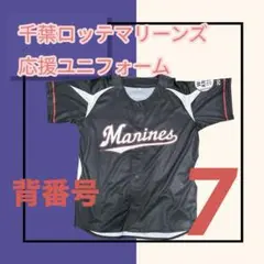 千葉ロッテマリーンズ 応援ユニフォーム 背番号7 大きめフリーサイズ　黒色