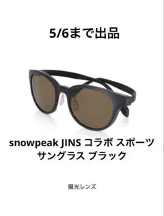 最終価格 美品 peak JINS コラボ スポーツサングラス ブラック 2026年最新】snow peak メンズ サングラスの人気アイテム - メルカリ