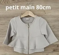 petit main♡ペプラムジャケット80cm