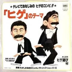 「ヒゲ」のテーマ　加藤茶 志村けん ドリフターズ ヒゲのテーマ EPレコード